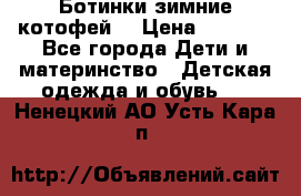 Ботинки зимние котофей  › Цена ­ 1 200 - Все города Дети и материнство » Детская одежда и обувь   . Ненецкий АО,Усть-Кара п.